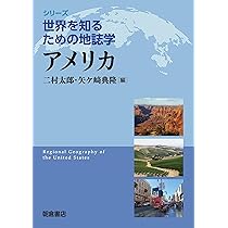 日本 (世界を知るための地誌学シリーズ) | 仁平 尊明, 菊地 俊夫 |本